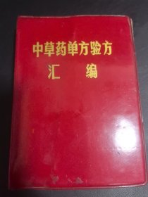 中草药单方验方汇编--有献方人.宜昌出书，稀少书