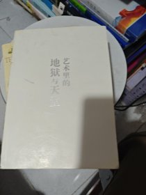 艺术里的天堂与地狱