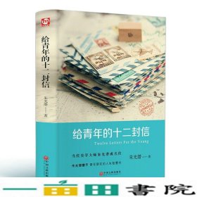 给青年的十二封信（精装版）