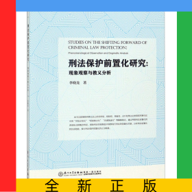 刑法保護(hù)前置化研究--現(xiàn)象觀察與教義分析