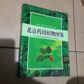 北京药用植物图鉴