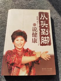 从头到脚说健康