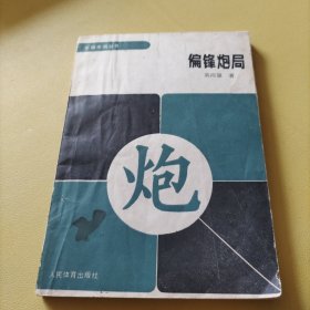 象棋布局丛书 偏锋炮局