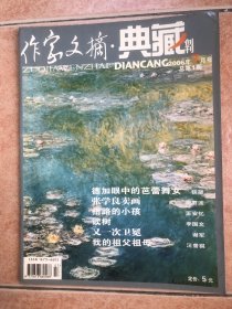 作家文摘·典藏 创刊号