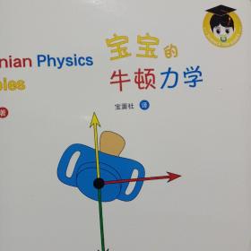 宝宝的牛顿力学