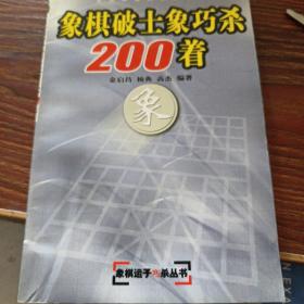 象棋破士象巧杀200着