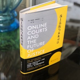 线上法院与未来司法
