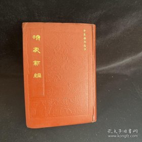 中医珍本丛书.济家新编