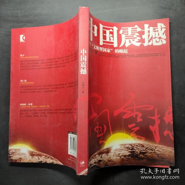 中国震撼：一个“文明型国家”的崛起