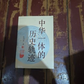 中华一体的历史轨迹