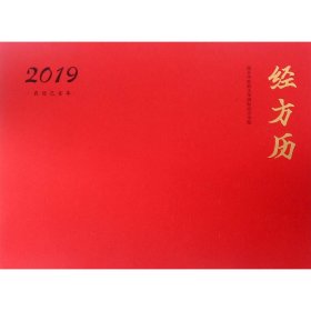 经方历(2019农历己亥年)