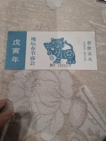 地坛春节庙会门票