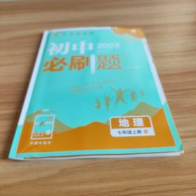 理想树2021版 初中必刷题地理七年级上册RJ 人教版配狂K重点