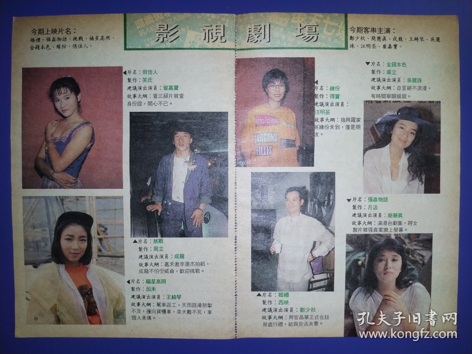 崔嘉宝、成龙、王绮琴、汪明荃、吴丽珠、郑少秋、简慧真早期32开彩页（2页2面）