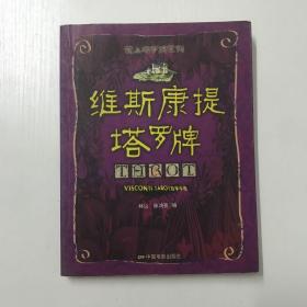 维斯康提塔罗牌