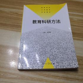 教育科研方法——高等学校小学教育专业教材