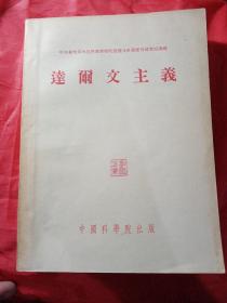 达尔文主义  1953年  中国科学院  新疆农业大学  新疆八一农学院  李国正   上海译文书局