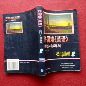 许国璋《英语》1—4（四册全）