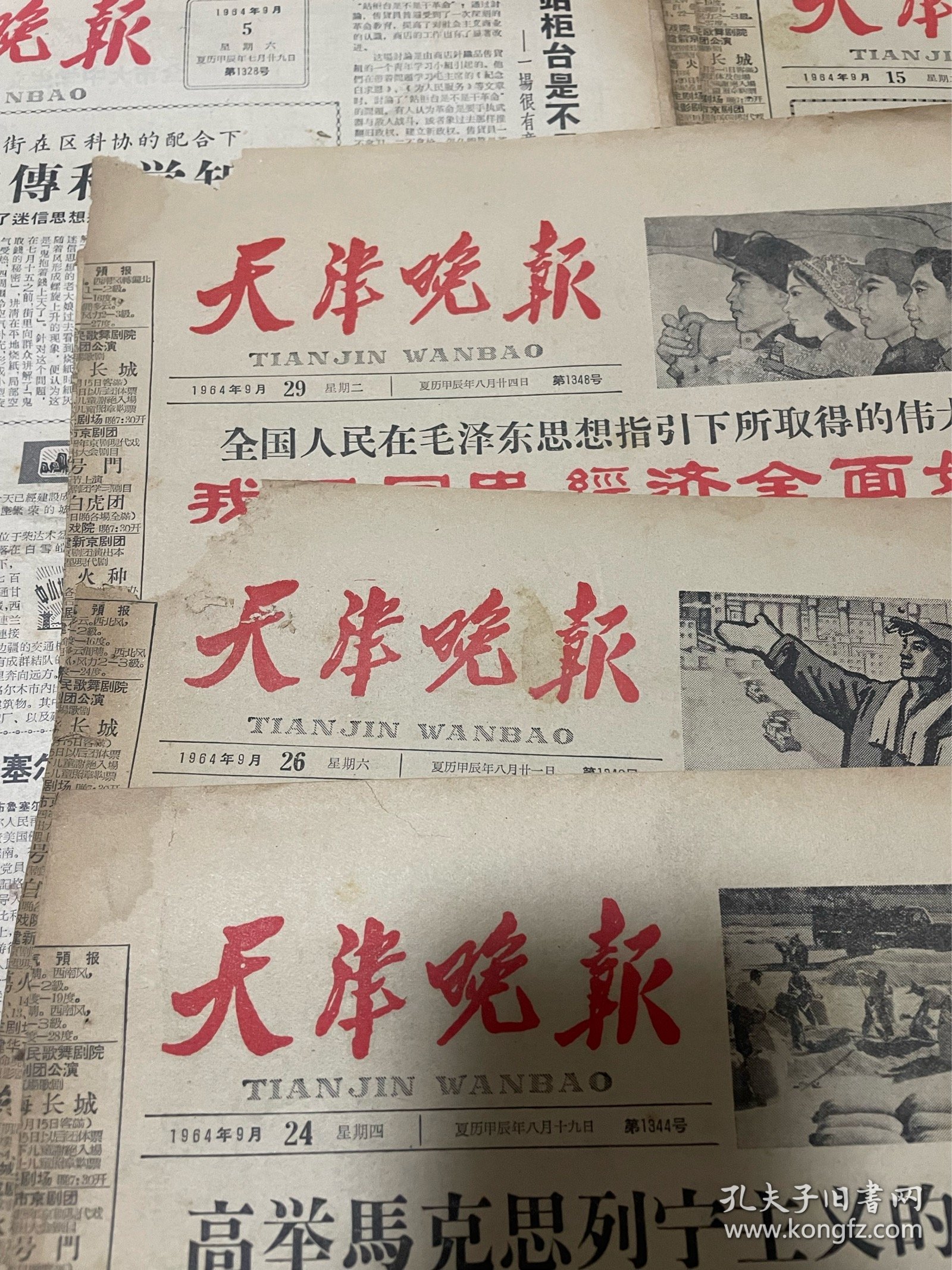 老报纸 天津晚报 1964年9月（品相如图）
11张