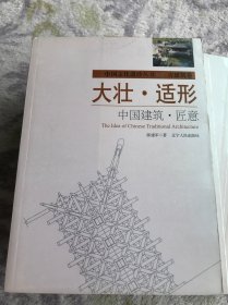 大壮·适形：中国建筑·匠意