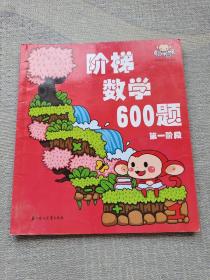 阶梯数学600题（第一阶段）