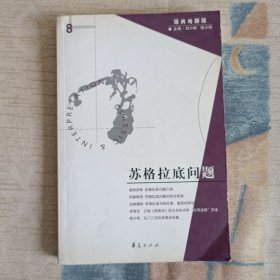 苏格拉底问题：经典与解释之八