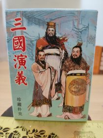 三国演义珍藏扑克