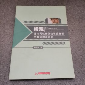 横观各向同性岩体位移反分析的基础理论研究