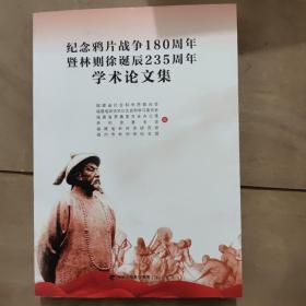 纪念鸦片战争180周年暨林则徐诞辰235周年学术论文集