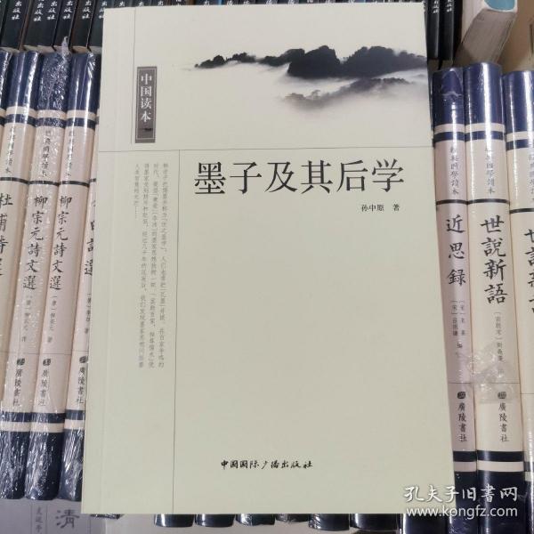 中国读本--墨子及其后学