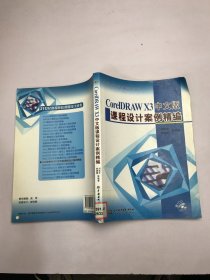 CorelDRAWX3中文版課程設(shè)計(jì)案例精編