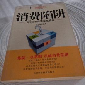 正版实拍：消费陷阱：180招教你不花冤枉钱