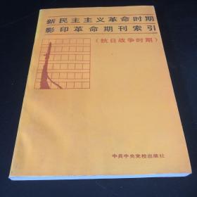 新民主主义革命时期影印革命期刊索引（抗日战争时期）