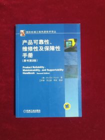 产品可靠性、维修性及保障性手册（原书第2版）