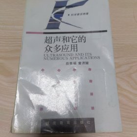 科学家谈物理：超声和它的众多应用