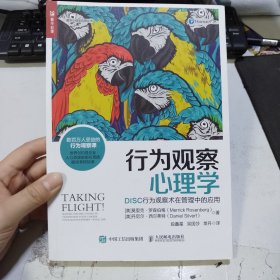 行为观察心理学DISC行为观察术在管理中的应用