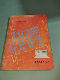 工业企业经营管理