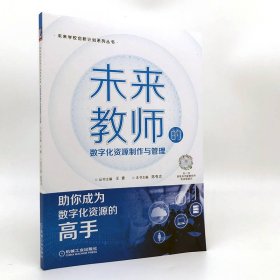 未来教师的数字化资源制作与管理 机械工业出版社 9787111702436 陈有志