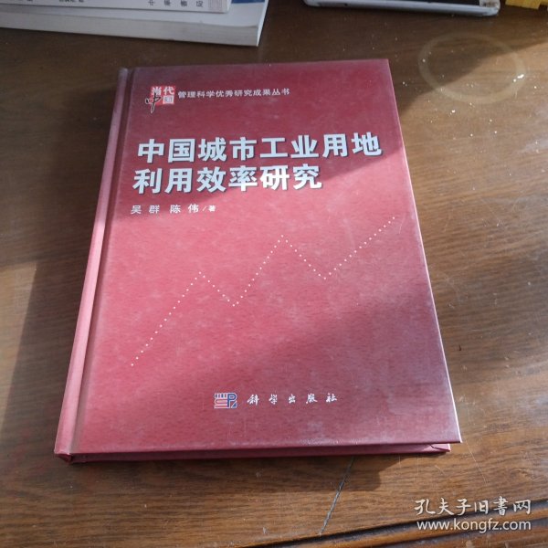 当代中国管理科学优秀研究成果丛书：中国城市工业用地利用效率研究