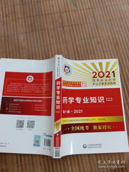 执业药师2021西药教材 药学专业知识（二）（第八版·2021）