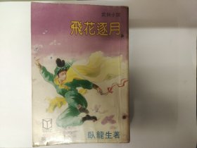金庸古龙外 《飞花逐月》卧龙生 武侠小说 武林 全三册