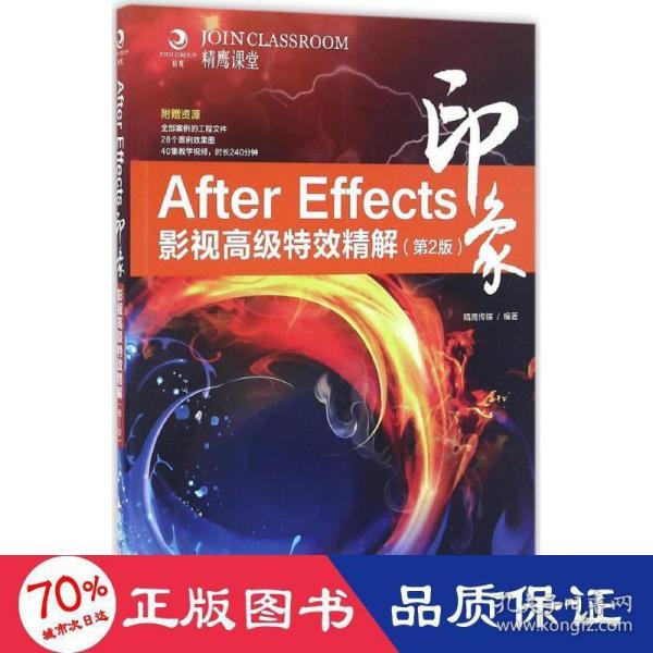 After Effects印象 影视高级特效精解（第2版）