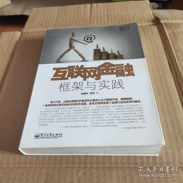 互联网金融：框架与实践