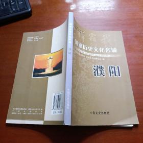 国家历史文化名城·濮阳（作者孙德萱 李中义签赠本）