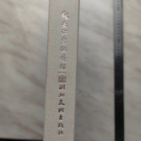 《张裕钊法书集》8开精装