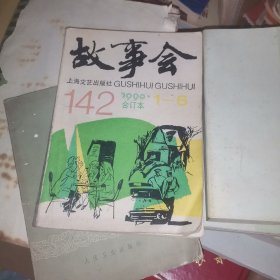 故事会1990年合订本1--6