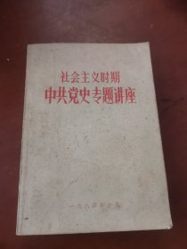 社会主义时期中共党史专题讲座