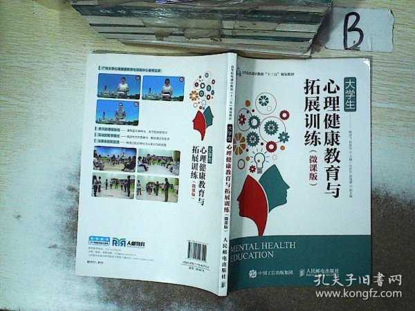 大学生心理健康教育与拓展训练（微课版）  ，，