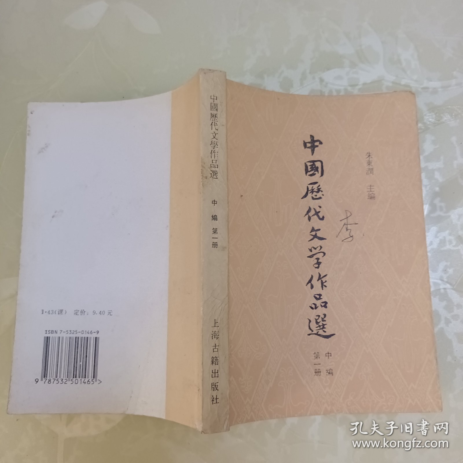 中国历代文学作品选（中编第一册）