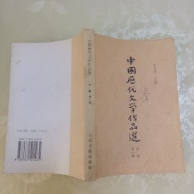 中国历代文学作品选（中编第一册）